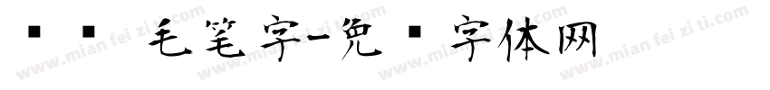 腾详 毛笔字字体转换